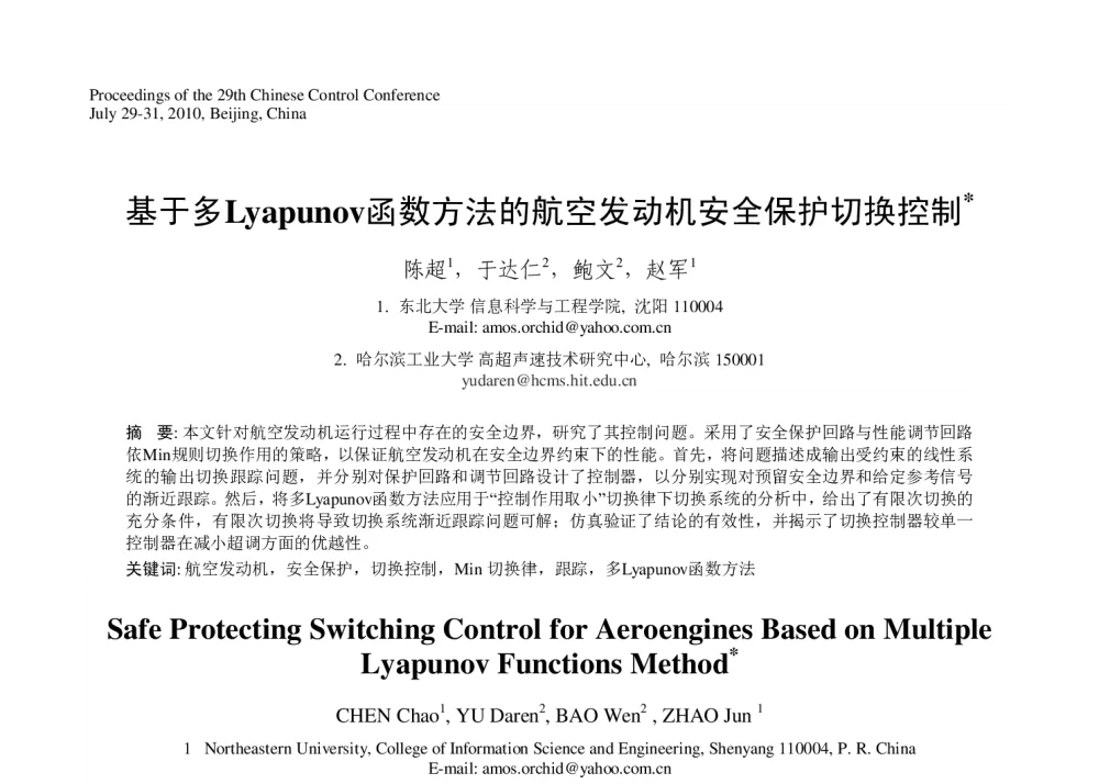 基于多Lyapunov函数方法的航空发动机安全保护切换控制 - 第29届中国控制会议