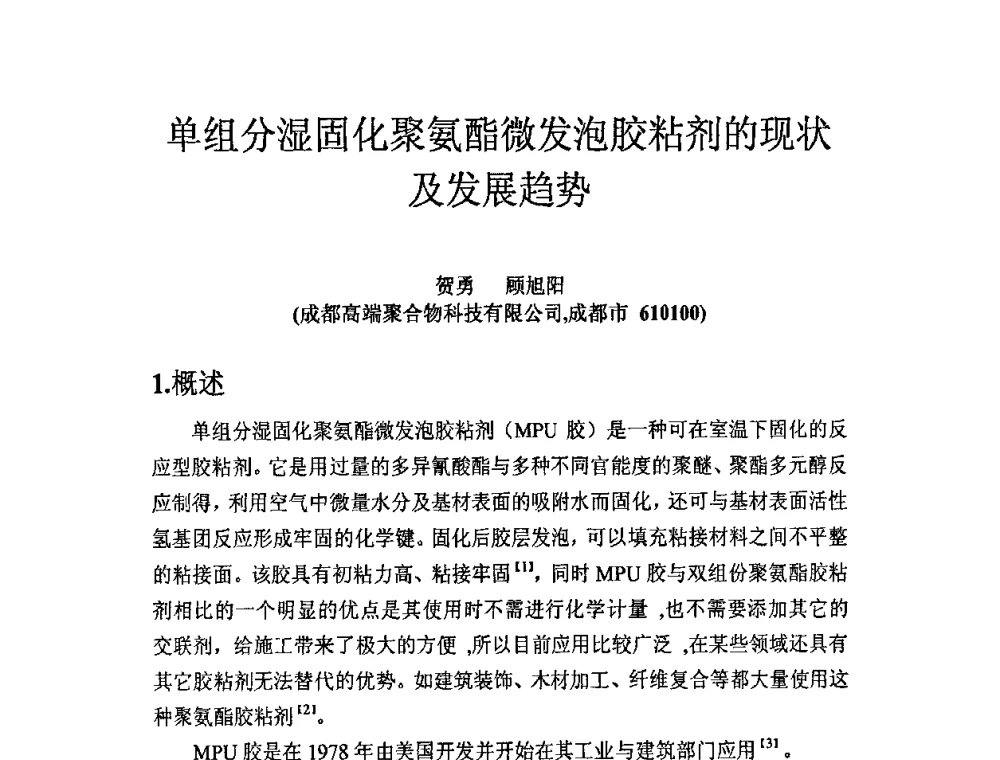 单组分湿固化聚氨酯微发泡胶粘剂的现状及发展趋势 - 第九届聚氨酯胶粘剂专业大会