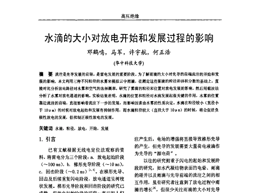 水滴的大小对放电开始和发展过程的影响 - 中国电机工程学会高电压专业委员会2009年学术年会