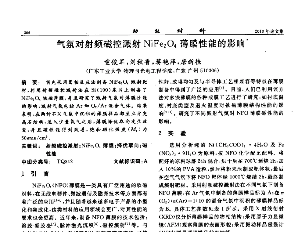 气氛对射频磁控溅射NiFe2O4薄膜性能的影响 - 第七届中国功能材料及其应用学术会议