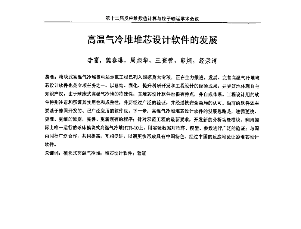 高温气冷堆堆芯设计软件的发展 - 第十二届反应堆数值计算和粒子输运学术会议暨2008年反应堆物理会议