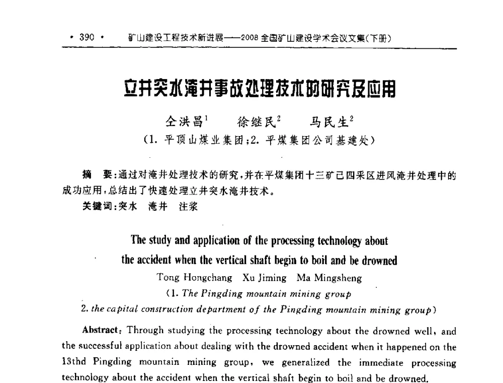立井突水淹井事故处理技术的研究及应用 - 2008全国矿山建设学术会议