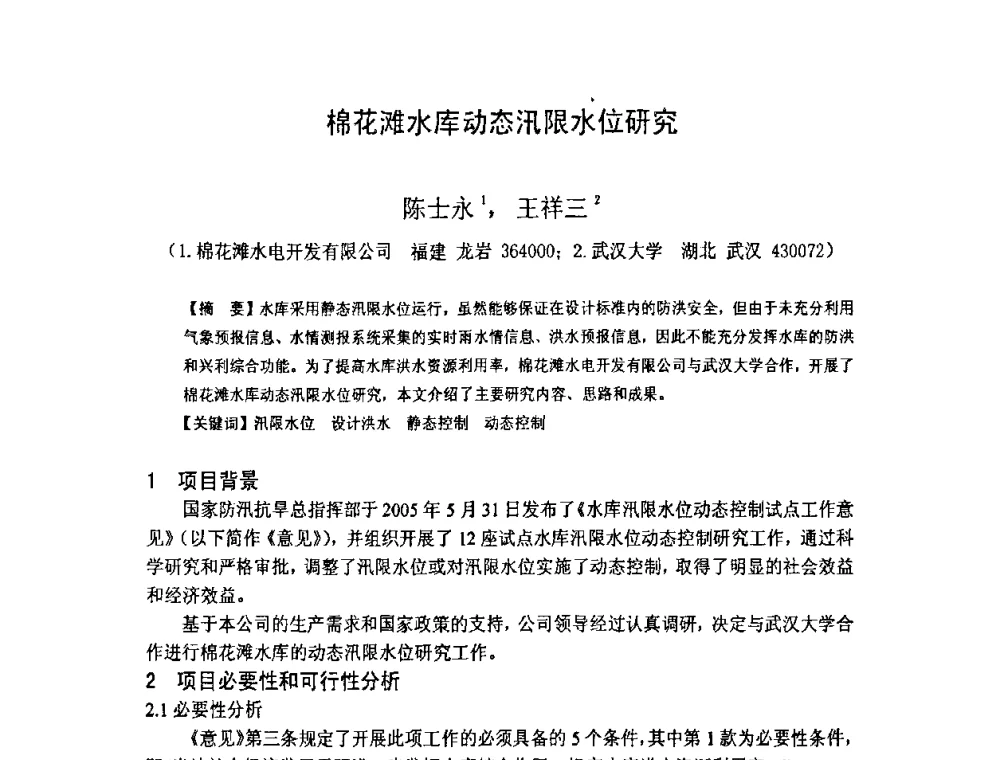 棉花滩水库动态汛限水位研究 - 福建省科学技术协会第八届学术年会分会场——提高水电站水库调度技术推进海西经济建设研讨会