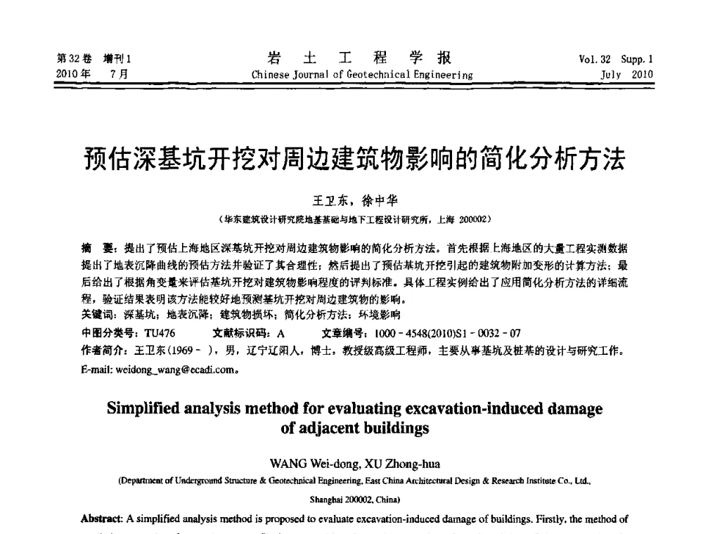 预估深基坑开挖对周边建筑物影响的简化分析方法 - 第六届全国基坑工程研讨会