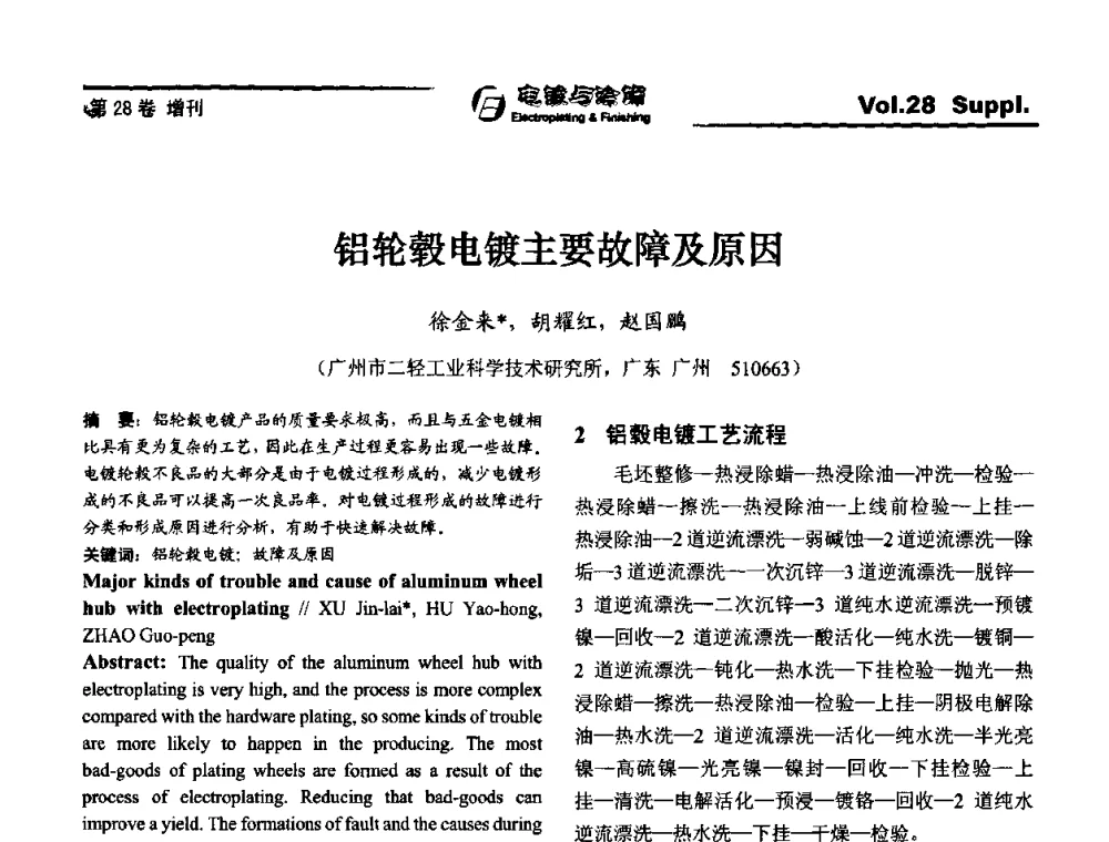 铝轮毂电镀主要故障及原因 - 第十届全国电镀与精饰学术年会
