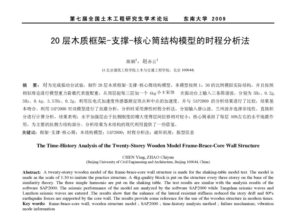 20层木质框架-支撑-核心筒结构模型的时程分析法 - 第七届全国土木工程研究生学术论坛