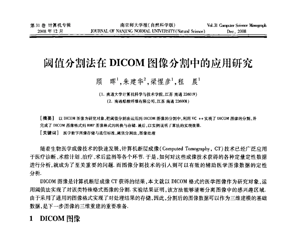 阈值分割法在DICOM图像分割中的应用研究 - 第三届江苏计算机大会