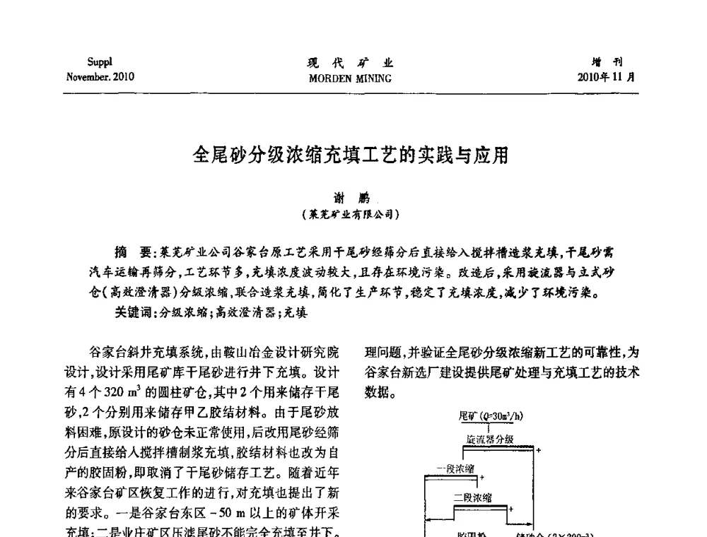 全尾砂分级浓缩充填工艺的实践与应用 - 2010年中国矿业科技创新与应用技术高峰论坛