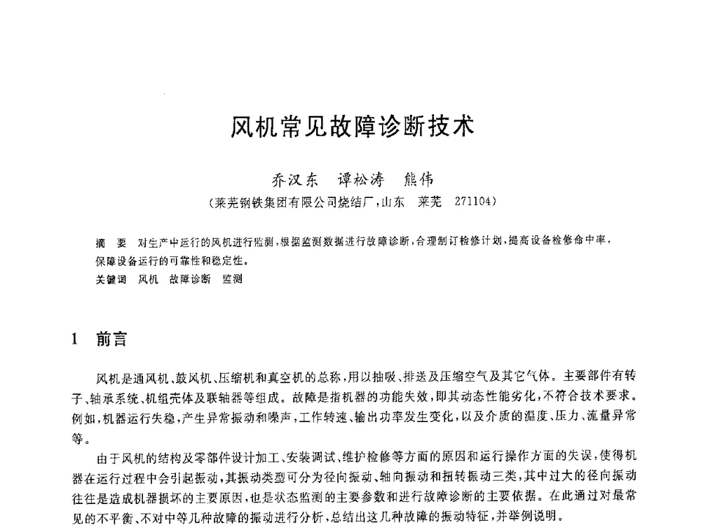 风机常见故障诊断技术 - 2008年全国炼铁生产技术会议暨炼铁年会