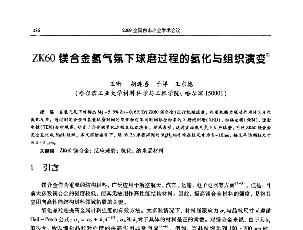 ZK60镁合金氢气氛下球磨过程的氢化与组织演变 - 2009全国粉末冶金学术会议