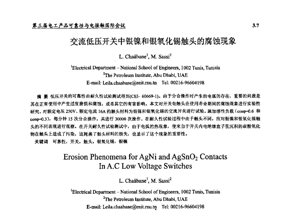 交流低压开关中银镍和银氧化锡触头的腐蚀现象 - 2009第三届电工产品可靠性与电接触国际会议