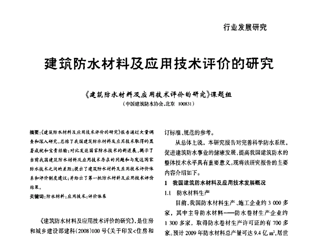 建筑防水材料及应用技术评价的研究《建筑防水材料及应用技术评价的研究》课题组 - 第九届中国防水技术与市场研讨会