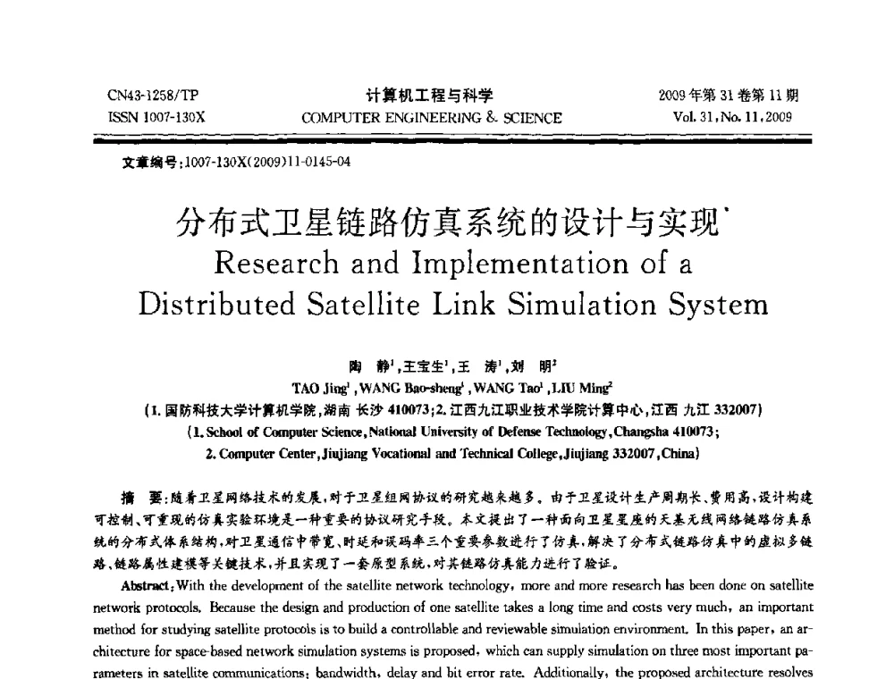 分布式卫星链路仿真系统的设计与实现 - 2009年全国理论计算机科学学术年会