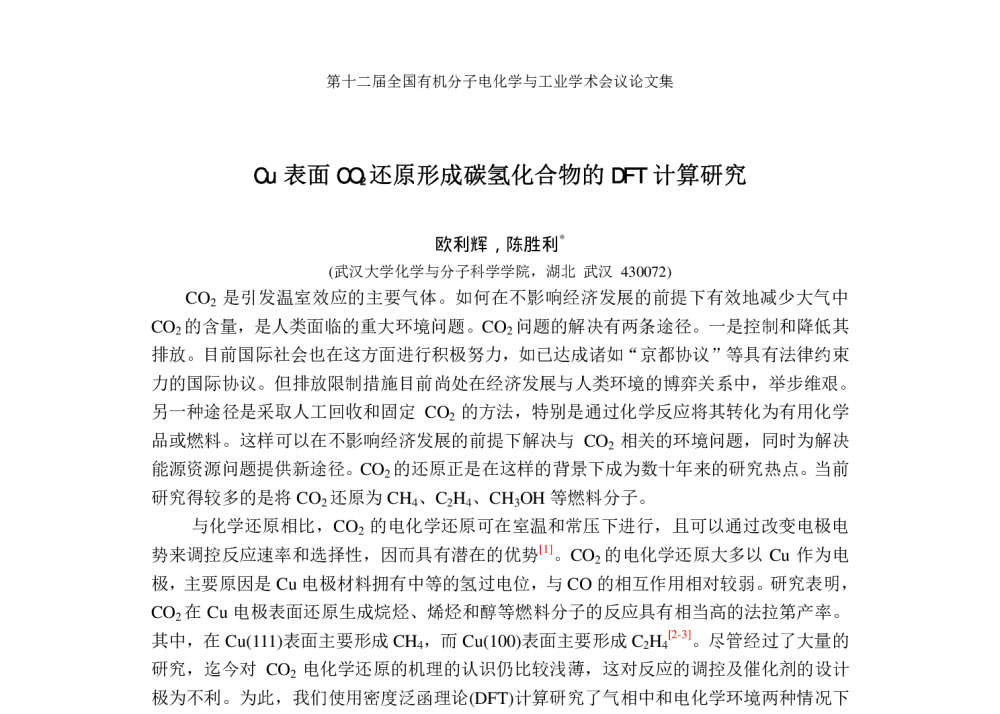 Cu表面CO2还原形成碳氢化合物的DFT计算研究 - 第2届国际有机电化学与工业研讨会暨第12届全国有机电化学与工业学术会议