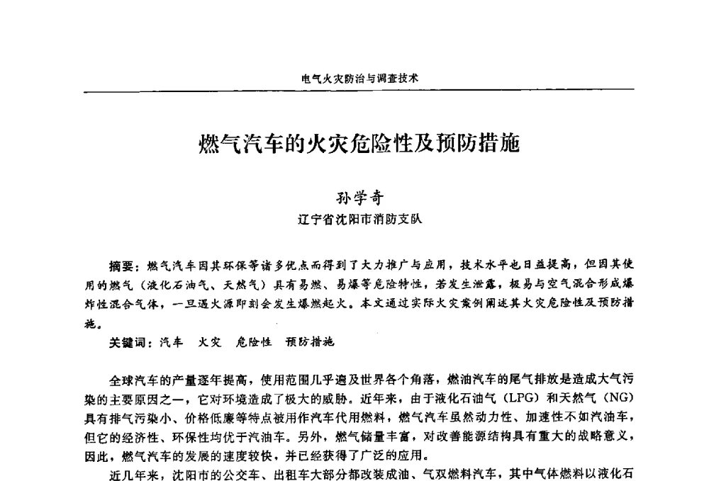 燃气汽车的火灾危险性及预防措施 - 2009年中国消防协会电气防火专业委员会会议