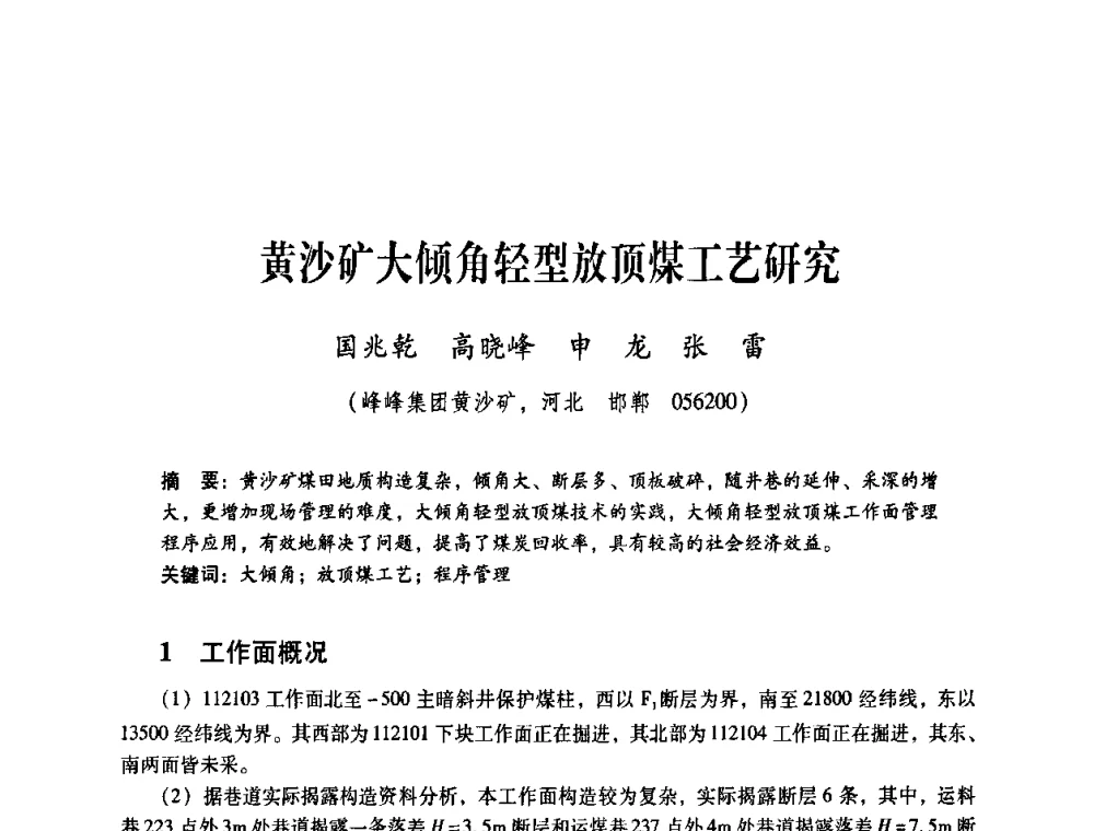 黄沙矿大倾角轻型放顶煤工艺研究 - 煤炭企业总工程师专题研讨会
