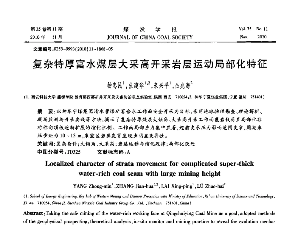 复杂特厚富水煤层大采高开采岩层运动局部化特征 - 纪念“综采”四十年学术研讨会