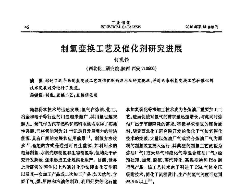 制氢变换工艺及催化剂研究进展 - 第七届全国工业催化技术及应用年会