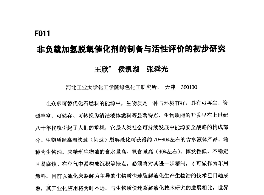 非负载加氢脱氧催化剂的制备与活性评价的初步研究 - 第五届全国化学工程与生物化工年会