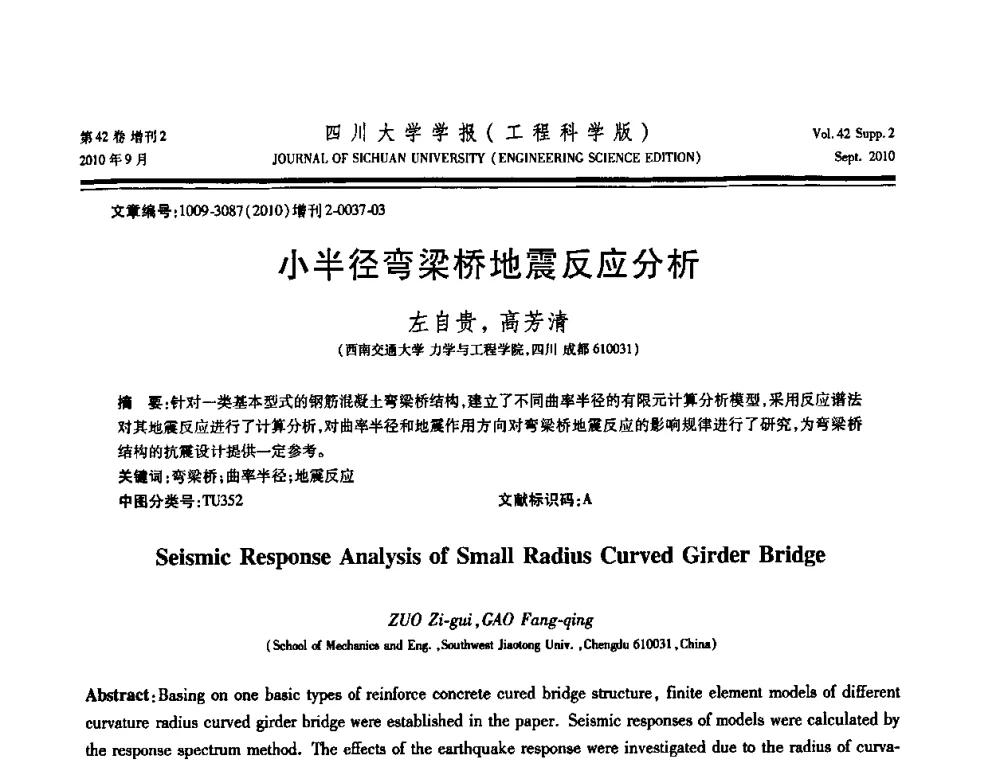 小半径弯梁桥地震反应分析 - 四川省力学学会2010年学术大会