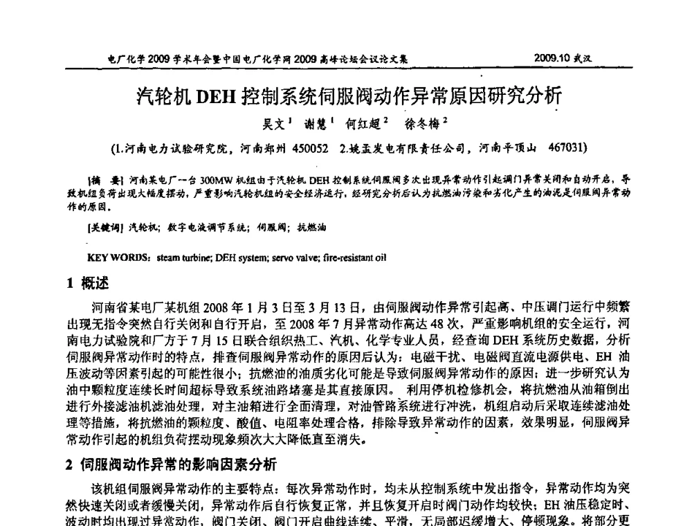 汽轮机DEH控制系统伺服阀动作异常原因研究分析 - 电厂化学2009学术年会暨中国电厂化学网高峰论坛