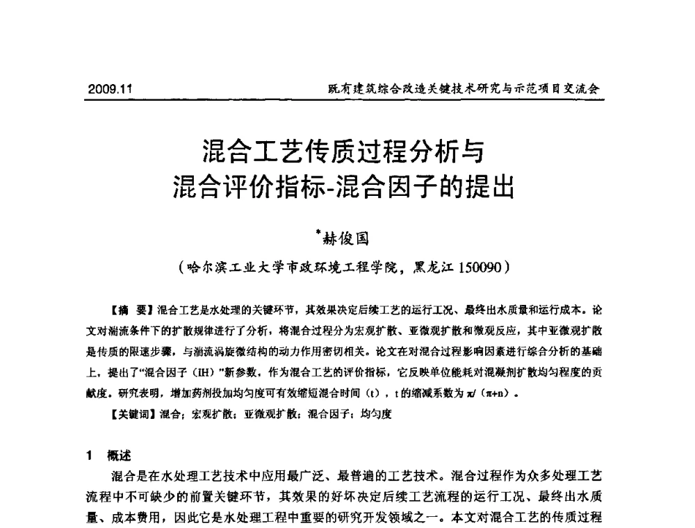 混合工艺传质过程分析与混合评价指标-混合因子的提出 - 既有建筑综合改造关键技术研究与示范项目交流会