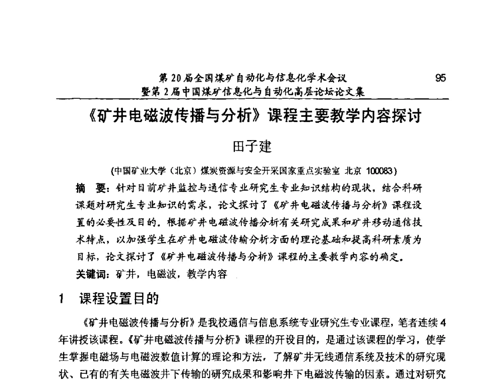 《矿井电磁波传播与分析》课程主要教学内容探讨 - 第20届全国煤矿自动化与信息化学术会议暨第2届中国煤矿信息化与自动化高层论坛