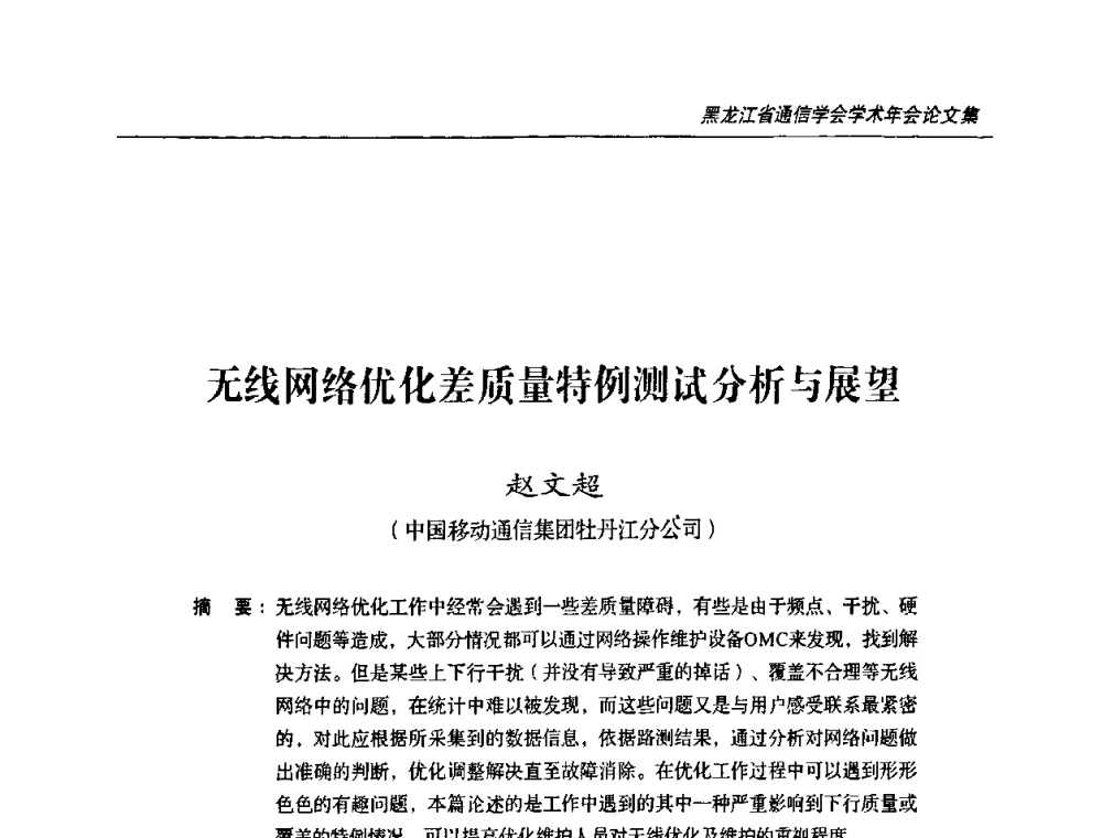 无线网络优化差质量特例测试分析与展望 - 黑龙江省通信学会2010年学术年会