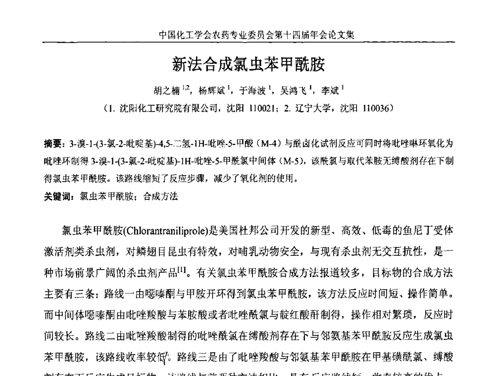 新法合成氯虫苯甲酰胺 - 中国化工学会农药专业委员会第十四届年会
