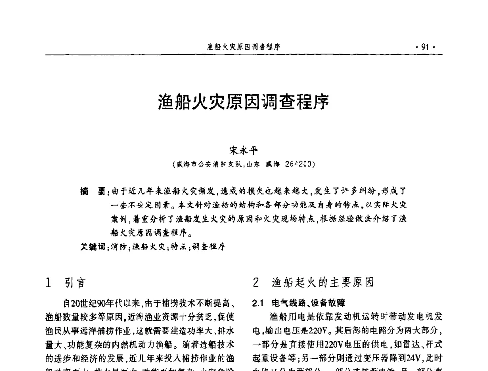 渔船火灾原因调查程序 - 中国消防协会火灾原因调查专业委员会四届四次年会