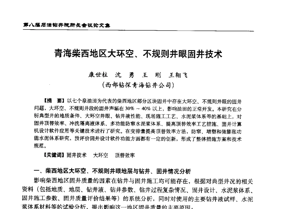 青海柴西地区大环空、不规则井眼固井技术 - 第八届石油钻井院所长会议