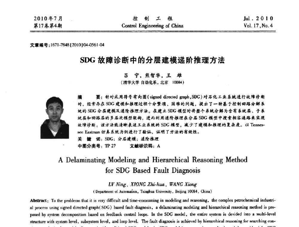 SDG故障诊断中的分层建模递阶推理方法 - 第21届中国过程控制会议