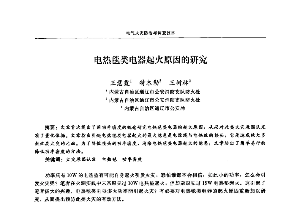电热毯类电器起火原因的研究 - 2009年中国消防协会电气防火专业委员会会议