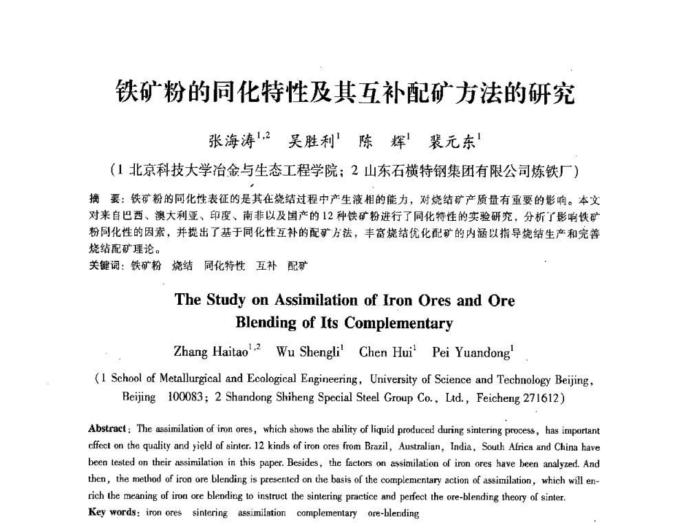 铁矿粉的同化特性及其互补配矿方法的研究 - 第七届冶金工程科学论坛
