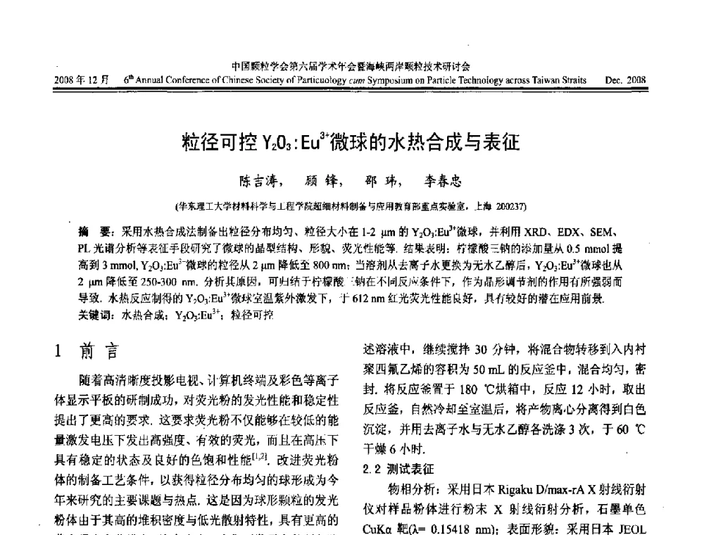 粒径可控Y2O3_Eu3+微球的水热合成与表征 - 中国颗粒学会第六届学术年会暨海峡两岸颗粒技术研讨会