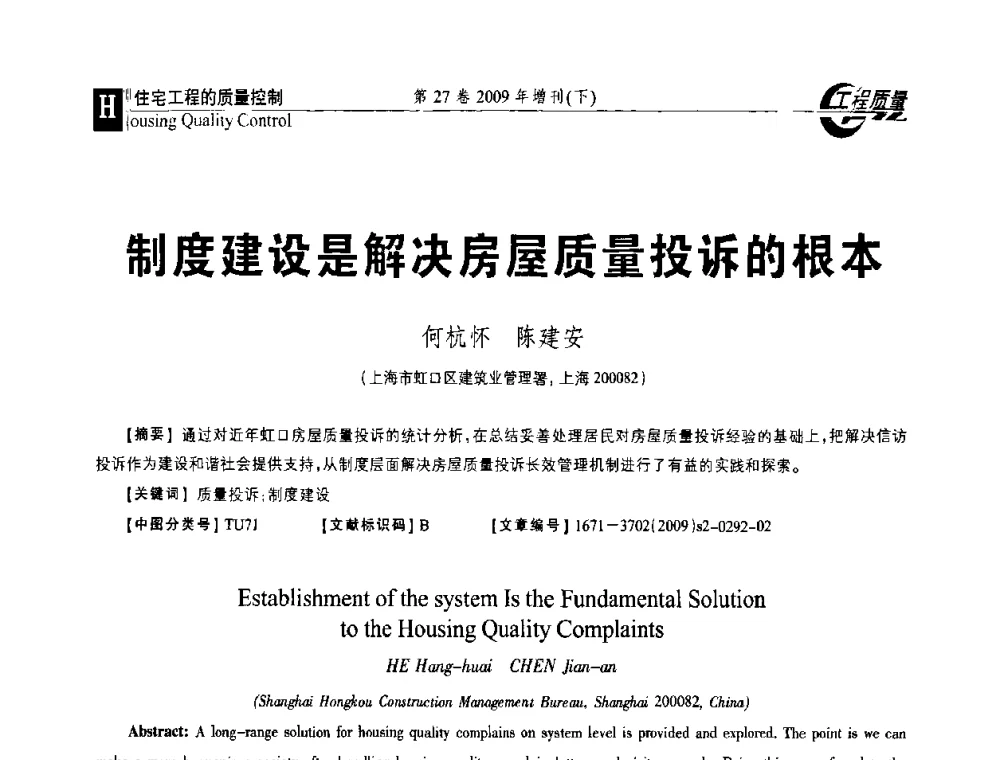 制度建设是解决房屋质量投诉的根本 - 第三届中国建设工程质量论坛
