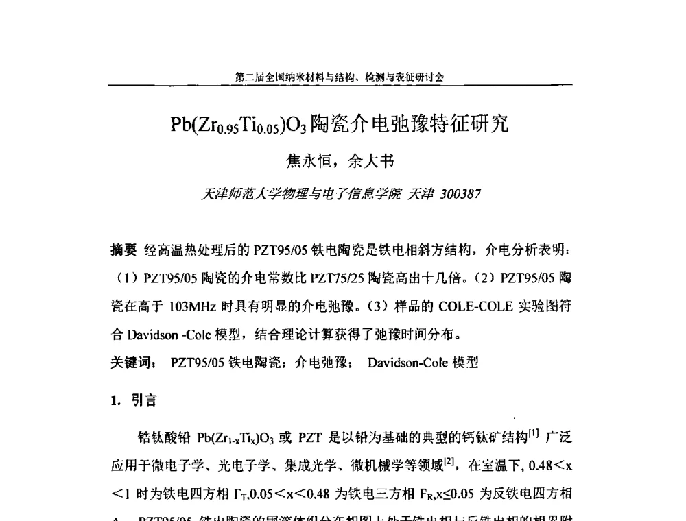 Pb(Zr0.95Ti0.05)O3陶瓷介电弛豫特征研究 - 第二届全国纳米材料与结构、检测与表征研讨会