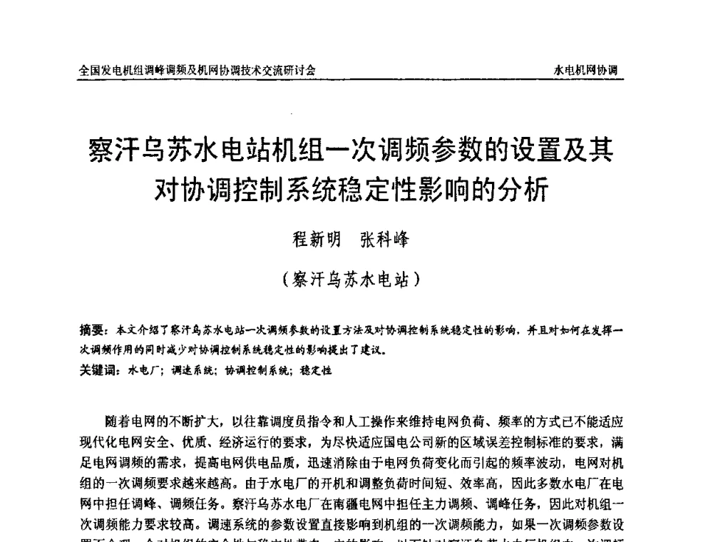 察汗乌苏水电站机组一次调频参数的设置及其对协调控制系统稳定性影响的分析 - 全国发电机组调峰调频及机网协调技术交流研讨会