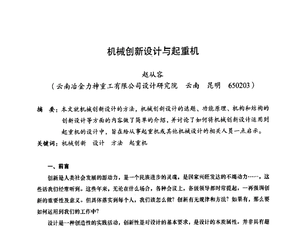 机械创新设计与起重机 - 2010全国机械装备先进制造技术(广州)高峰论坛——云南省分论坛