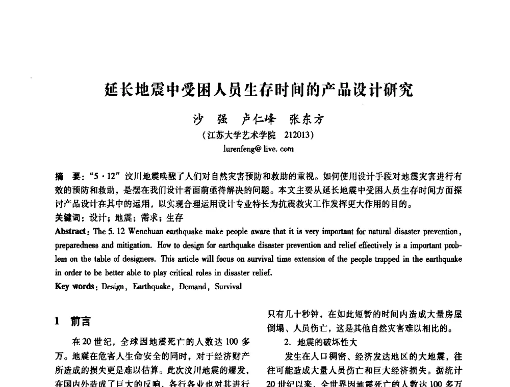 延长地震中受困人员生存时间的产品设计研究 - 2008年国际工业设计研讨会暨第13届全国工业设计学术年会