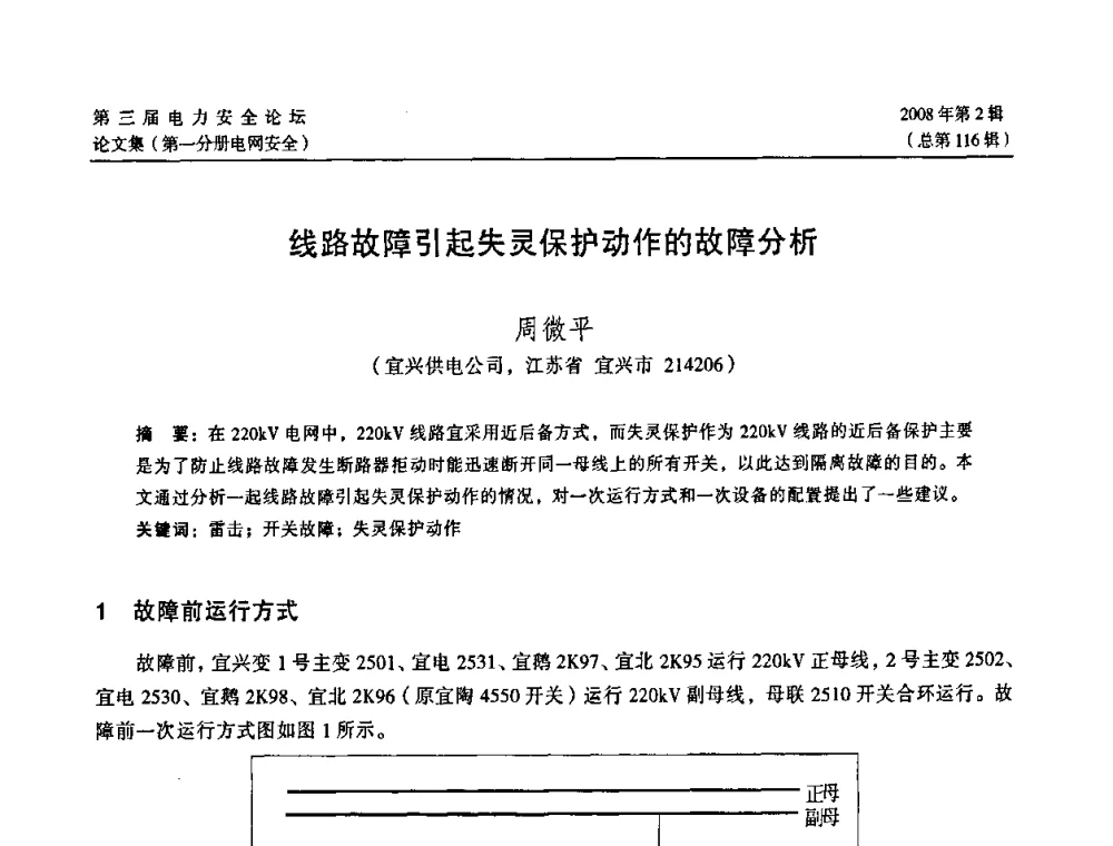 线路故障引起失灵保护动作的故障分析 - 江苏省电机工程学会第三届电力安全论坛