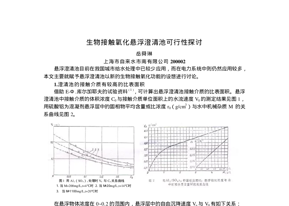 生物接触氧化悬浮澄清池可行性探讨 - 全国给水深度处理研究会2008年年会