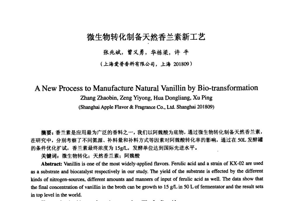 微生物转化制备天然香兰素新工艺 - 第七届中国香料香精学术研讨会