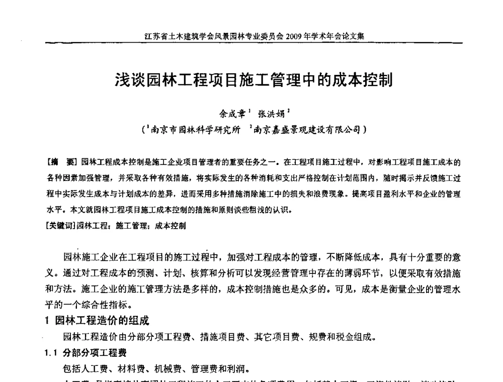浅谈园林工程项目施工管理中的成本控制 - 江苏省土木建筑学会风景园林专业委员会2009年学术年会
