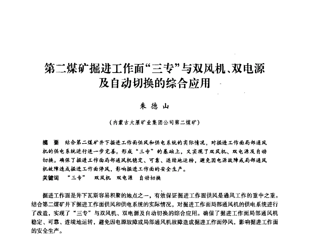 第二煤矿掘进工作面三专与双风机、双电源及自动切换的综合应用 - 第三届全国煤炭工业生产一线青年技术创新论坛