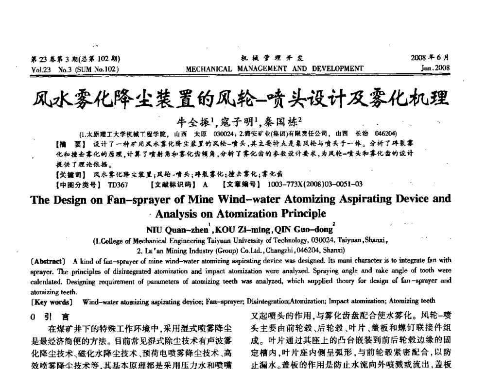 风水雾化降尘装置的风轮-喷头设计及雾化机理 - 2008年十三省区市机械工程学会学术年会