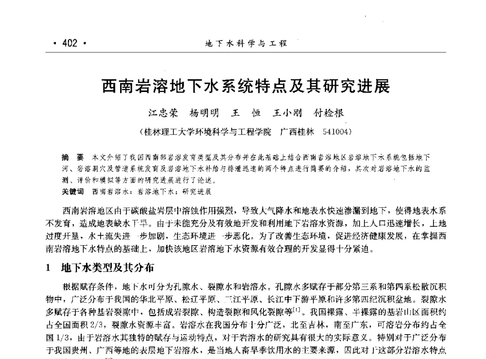 西南岩溶地下水系统特点及其研究进展 - 第八届中国水论坛