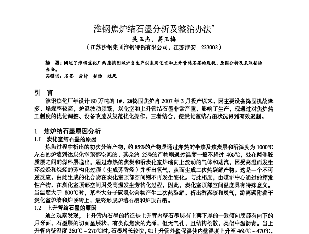 淮钢焦炉结石墨分析及整治办法 - 苏、鲁、皖、赣、冀五省金属学会第十五届焦化学术年会