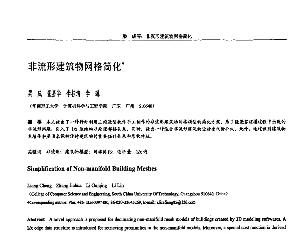 非流形建筑物网格简化 - 全国第15届计算机辅助设计与图形学学术会议