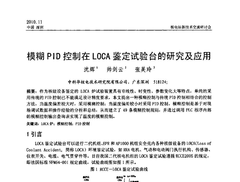 模糊PID控制在LOCA鉴定试验台的研究及应用 - 2010年核电站新技术交流研讨会